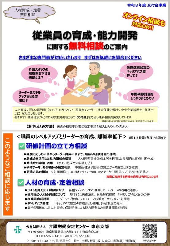 無料個別相談（雇用管理・人材育成等） | 介護労働安定センター